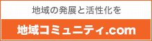 地域コミュニティ.com