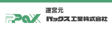 運営元:パックス工業 コーポレートサイト
