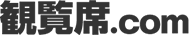 観覧席.com
