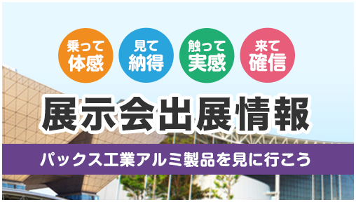 展示会出展情報 パック工業アルミ製品を見に行こう