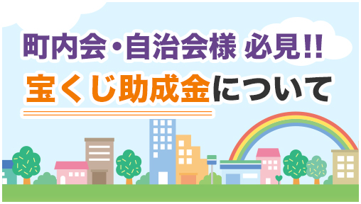 観覧席購入を検討中の方必見!!宝くじ助成金について