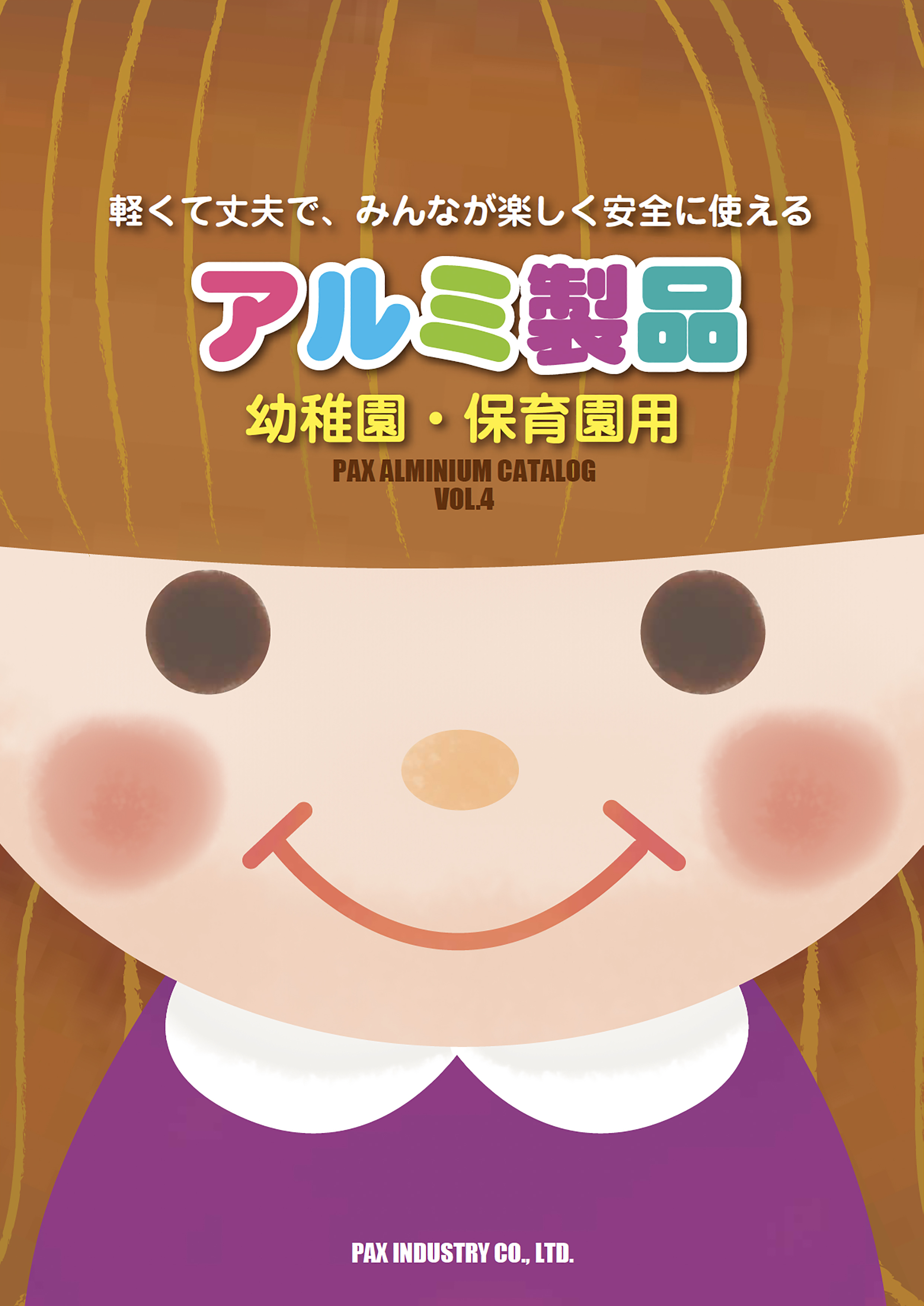 保育用アルミ製品総合カタログ