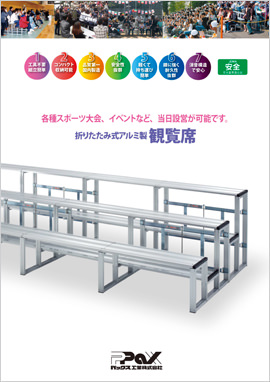 アルミ製観覧席カタログ